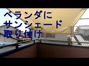 【DIY】ベランダにサンシェード取り付け♪