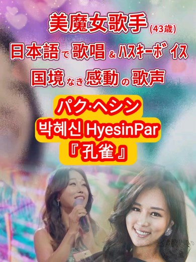 魅力的な韓国代表歌手パクヘシンのハスキーボイス