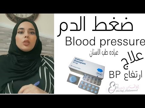 شرح بسيط عن ضغط الدم وكيفه التعامل معه بالعيادات طب الاسنان Blood pressure measurement- د ايلاف محمد