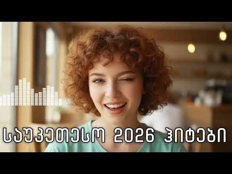 ახალი სიმღერები - მანქანაში მოსასმენი ჰიტები / Akhali Simgherebi - Mankhanashi #მუსიკა