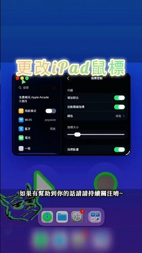 iPad OS26 滑鼠指標教學🤯iPad OS 26 Mouse Pointer Tutorial #Shorts