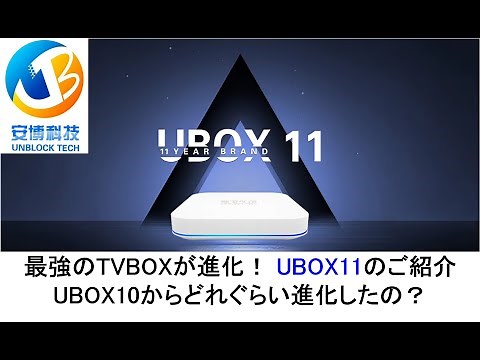 UBOX11のご紹介 最強のTVBOXが進化！ UBOX10からどれぐらい進化したの？#evpadtvbox #unblocktvbox #svicloudtvbox #smattvbox
