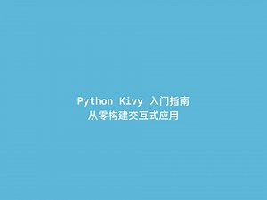 【Python Kivy】入门指南