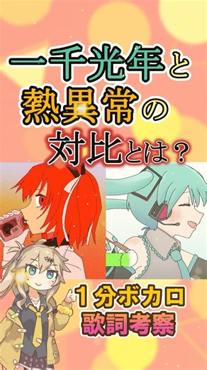 一千光年と熱異常の対比とは？【1分ボカロ歌詞考察】#ボカロ #歌詞考察 #熱異常 #一千光年