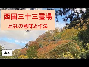 [#4]西国三十三霊場( 意味と作法)