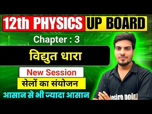 Vidyut Dhara Class 12 | Class 12 Physics Chapter 3 Up Board | Current Electricity Class 12