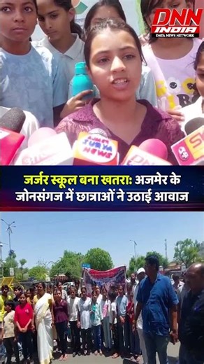 जर्जर स्कूल बना खतरा: अजमेर के जोनसंगज में छात्राओं ने उठाई आवाज |