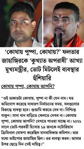 ‘কোথায় পুষ্পা, কোথায়’ #banglanews
