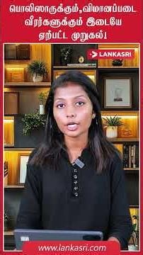 பொலிஸாருக்கும், விமானப்படை வீரர்களுக்கும் இடையே ஏற்பட்ட முறுகல்!