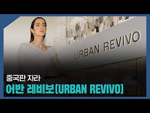 🏷️중국판 자라(ZARA), 어반 레비보（URBAN REVIVO）ㅣ중국 기업정보 ㅣ중국경제 ㅣ중국 기업 벤치마킹