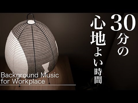 【Interior music#01】1曲30分ループ/Background Music for Workplace