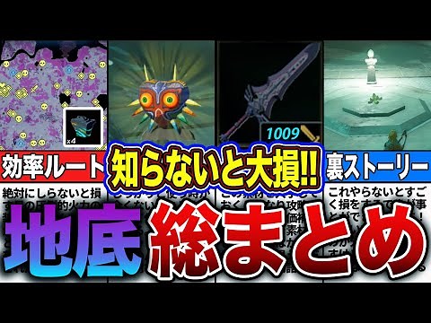 【ティアキン】絶対知るべき！地底を徹底解説！！〜総集編〜【ゼルダの伝説 ティアーズオブザキングダム】