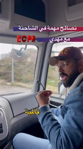 Autoecole Planète Permis Ecpp on Instagram‎: "هام ‼️ لاصحاب الشاحنات نصايح مهمة"‎