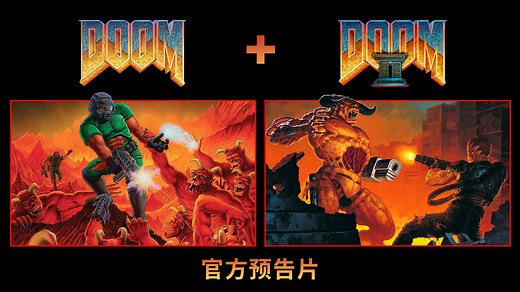 DOOM DOOM II 官方预告片