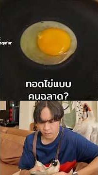 hack ทอดไข่ดาวแบบคนฉลาด? ทำได้จริงมั้ย? #chengandrock #เช้งกับร็อค #luckytree