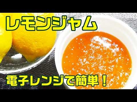 【材料２つ！☆レンジで簡単☆レモンジャムの作り方/How to make Lemon jam】☆爽やかなレモンの香り☆極上の美味しさ！☆クラッカーやパンに！☆紅茶でレモンティーに！☆