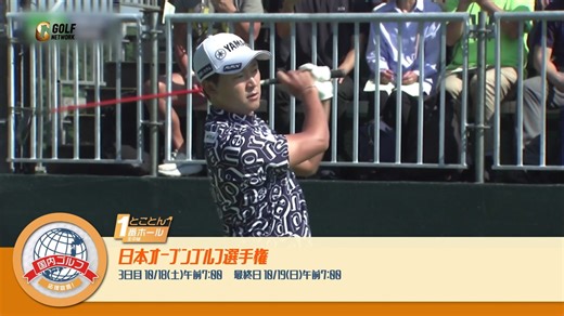 ゴルフネットワーク on Instagram: "舞台は世界遺産のある日光市・日光カンツリー倶楽部⛳️2025年の"Japanese Champion Golfer of the Year"決定戦🏆 📺️とことん1番ホール生中継2025日本オープンゴルフ選手権 📅【3日目】10月18日あさ7時〜ごご0時30分 📅【4日目】10月19日あさ7時〜ごご0時15分 🖥️ゴルフネットワークプラスTVでLIVE配信 #とことん1番ホール生中継 #日本オープンゴルフ選手権 #日光カンツリー倶楽部 #栃木 #JGA #JGTO #ゴルフ #ゴルフネットワーク"