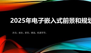 2025年电子工程师薪资、就业前景、规划；嵌入式开发薪资，就业压力，嵌入式开发年薪，2025年学习计划、嵌入式开发面试、2025面试题库