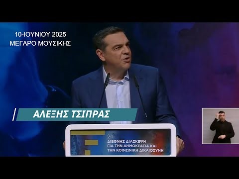 Η ομιλία Αλέξη Τσίπρα στη 2η Διεθνή Διάσκεψη για την Δημοκρατία και την Κοινωνική Δικαιοσύνη,info-n