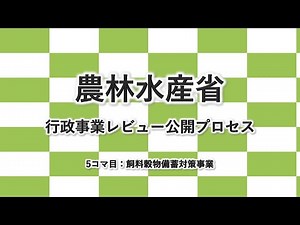令和3年度_農林水産省_行政事業レビュー公開プロセス_5_飼料穀物備蓄対策事業
