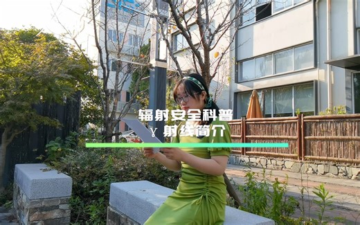 辐射安全科普-γ射线简介