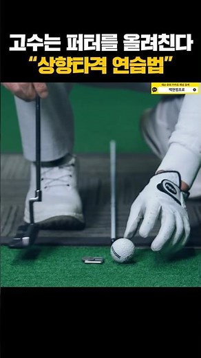 [1-Minute Golf Lesson] Masters Hit the Putter Upward: “Upward Striking Practice Method”