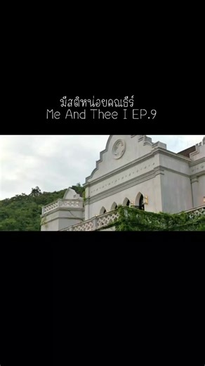#ซีรีส์วาย #มีสติหน่อยคุณธีร์ep9 #MeAndTheeSeriesep9