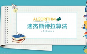 【Python算法系列】迪杰斯特拉算法
