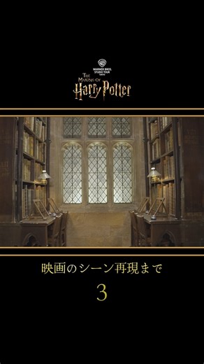 ワーナー ブラザース スタジオツアー東京 on Instagram: "図書室のエリアで映画の名シーンを再現して、まるでその世界に入り込んだような気分に✨📚 #スタジオツアー東京 ならではの空間で、特別なひとときを撮影してみませんか？📽️ 友達と一緒にカメラを回して、思い出に残るシーンを作ろう！ Recreate iconic movie scenes in our library ✨📚 Grab your friends, start filming and create memorable moments at #WBTourTokyo 📽️"
