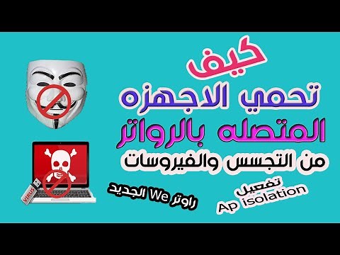 طريقة تفعيل Ap isolation راوتر We لحماية الاجهزة المتصلة بالراوتر من ملفات التجسس والفيروسات