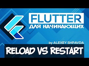 Flutter tutorial for beginners #12 - Hot Reload vs Hot Restart (RU)