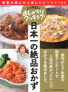 上沼恵美子のおしゃべりクッキング　読者が選んだNO.1レシピは?