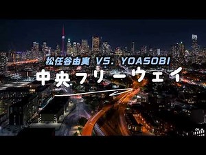 【動態歌詞】中央フリーウェイ-YOASOBI (at the speed of the original song by松任谷由実 )-日/拼音/中字歌詞LYRICS (KAN/ROM/中)
