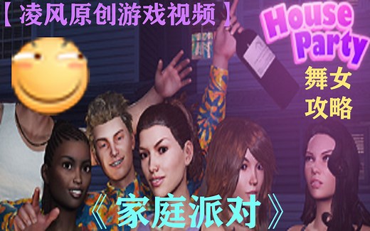 【凌风原创】《House Party》舞女STEPHANIE攻略（游玩录像）（全1P）
