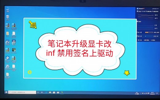 笔记本升级显卡改inf 禁用强制签名 上驱动