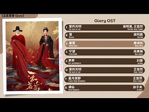 Glory Full OST《玉茗茶骨》影视原声带