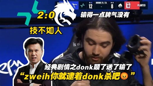 “zweih你就逮着donk杀吧😡”，马西西看PV 2:0战胜绿龙赛后直言输得一点脾气没有，技不如人！打到后面触发经典剧情donk横拉送掉
