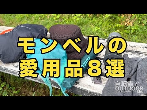 8 favorite Montbell products