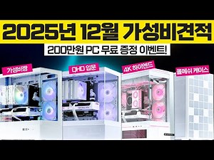 컴퓨터 견적 가격대 추천 월간견적 가성비 조립PC 사양 소개 | 견적별 상세설명 포함 | 200만원 pc 이벤트!