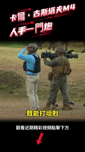 2025年“古斯塔夫”,无后坐力炮成了美军大头兵的标配。#shorts #國際 #軍事