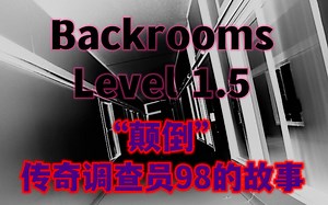 【Backrooms】后室 Level 1.5 - “颠倒”传奇调查员98的故事