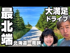 【車中泊北海道一周】最北端の絶景ドライブ｜ついに稚内・宗谷岬へ！大冒険の日本一周夫婦旅