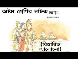 Chandragupta Class 8 bengali story by Dwijendralal Roy চন্দ্রগুপ্ত অষ্টম শ্রেণি