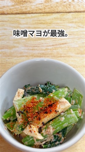 【簡単副菜】小松菜と油揚げの味噌マヨ和え｜コク旨で箸がすすむ！
