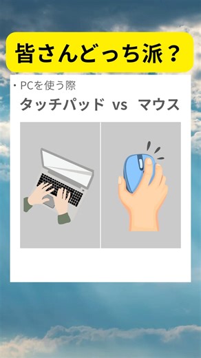 タッチパッドvsマウスどちらを使ってますか？#shorts #youtube #ショート動画 #pc #どっち派