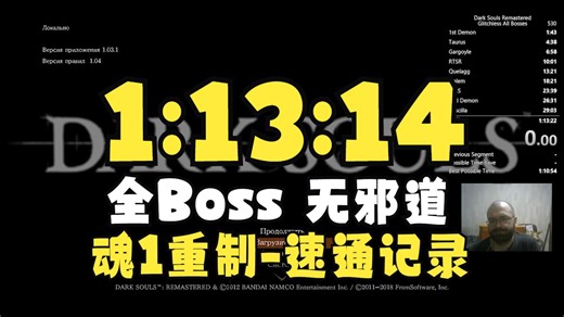 【搬运 字幕】黑魂1重制版-全Boss无邪道-世界纪录1小时13分14秒速通-By IRONNNBOY-20250428