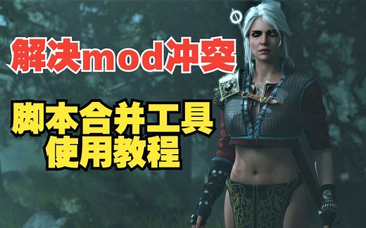 【巫师3】解决mod冲突 脚本合并工具使用教程 - 视频下载 Video Downloader
