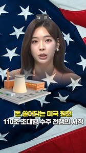 돈 쓸어담는 미국 원전…110조 초대형 수주 전쟁의 시작