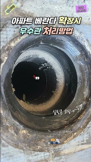 아파트 베란다 확장시 우수관 처리방법 ㅣ오래된 베란다 #우수관 #악취제거 #하수구냄새