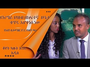 LTV SHOW:‘’የአማራ ህዝብ ኢትዮጵያን በመመስረት ሂደት ውስጥ የአንበሳውን ድርሻ ይወስዳል’’ የአብን ሊቀመንበር ዶ/ር ደሳለኝ ጫኔ